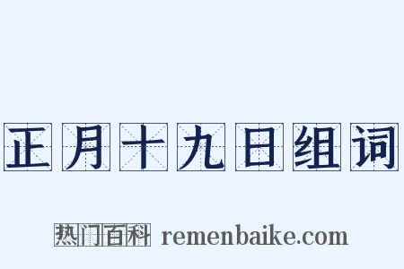 正月十九日组词是什么意思的图片
